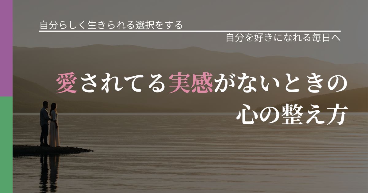【不倫・複雑愛の悩み】愛されてる実感がないときの心の整え方｜自己否定を和らげる発想_アイキャッチ