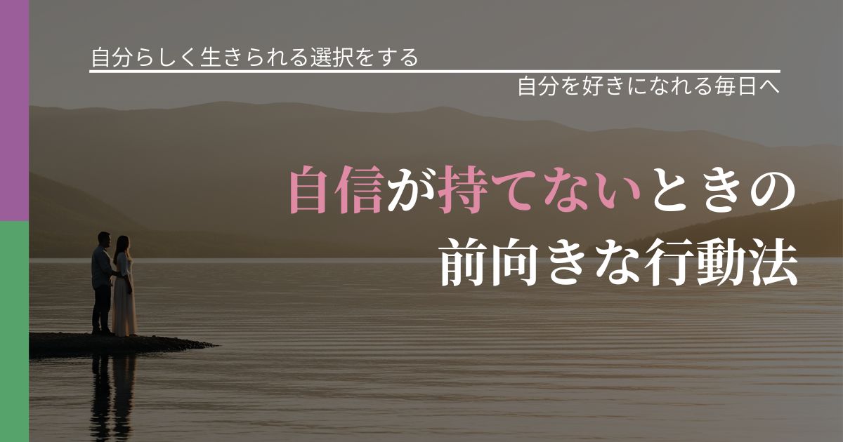 【不倫・複雑愛の悩み】自信が持てないときの前向きな行動法｜自信を取り戻す考え方_アイキャッチ