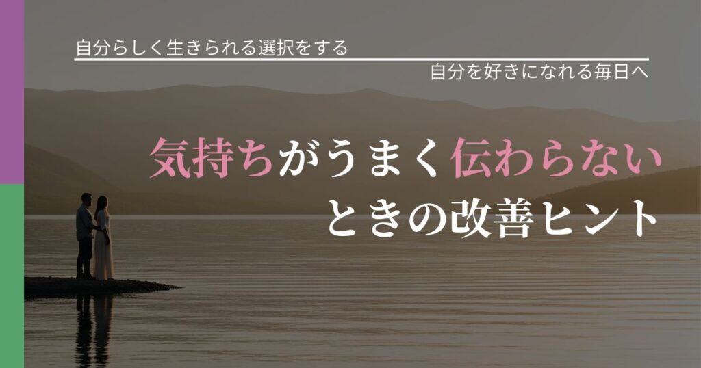 【不倫・複雑愛の悩み】気持ちがうまく伝わらないときの改善ヒント｜魅力を再認識する視点_アイキャッチ