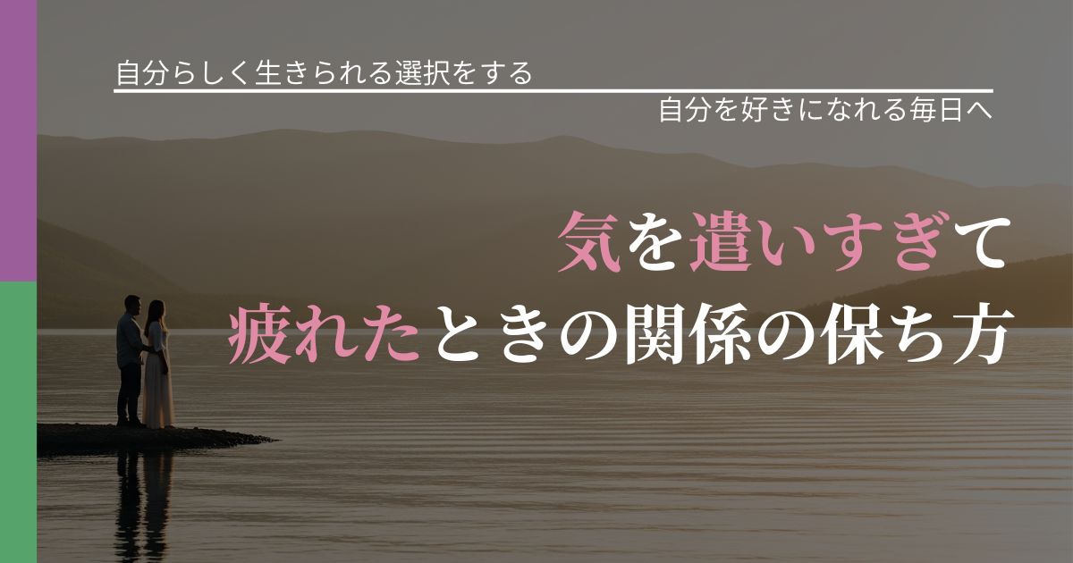 【不倫・複雑愛の悩み】気を遣いすぎて疲れたときの関係の保ち方｜比べない恋愛の習慣_アイキャッチ