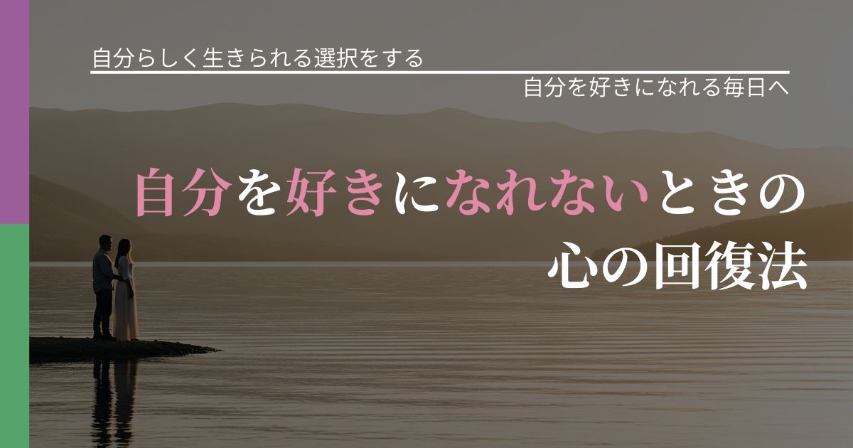 【不倫・複雑愛の悩み】自分を好きになれないときの心の回復法｜自己否定を和らげる発想_アイキャッチ