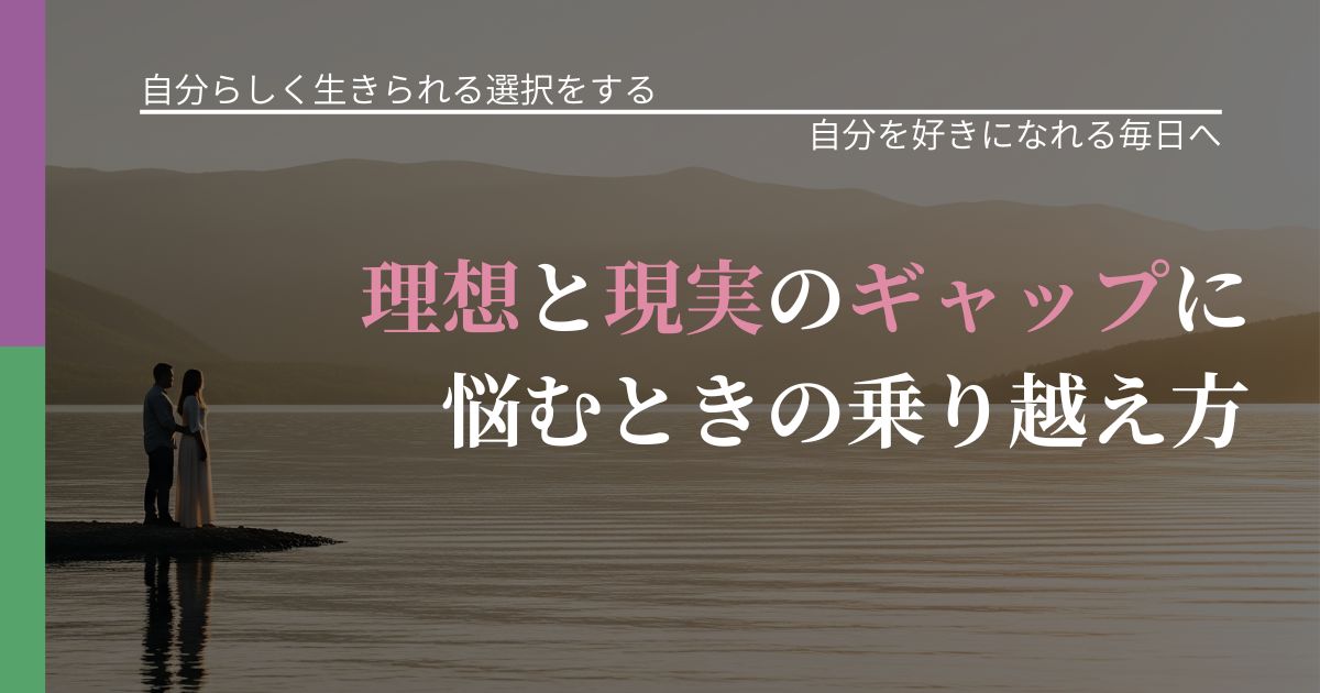【不倫・複雑愛の悩み】理想と現実のギャップに悩むときの乗り越え方｜自分の価値を信じる心構え_アイキャッチ