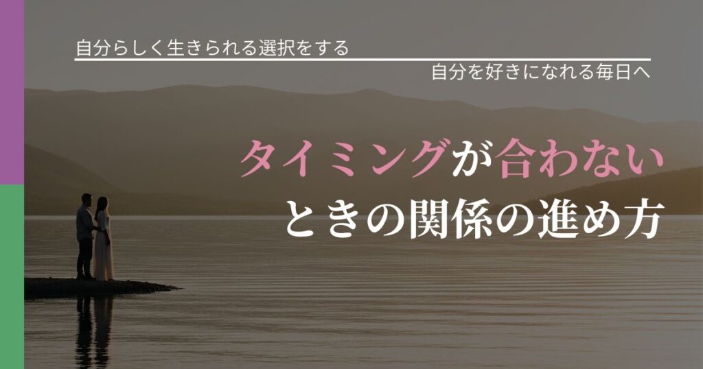 【不倫・複雑愛の悩み】タイミングが合わないときの関係の進め方｜自己否定を和らげる発想_アイキャッチ