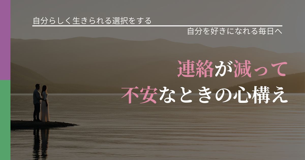 【不倫・複雑愛の悩み】連絡が減って不安なときの心構え｜自信を取り戻す考え方_アイキャッチ