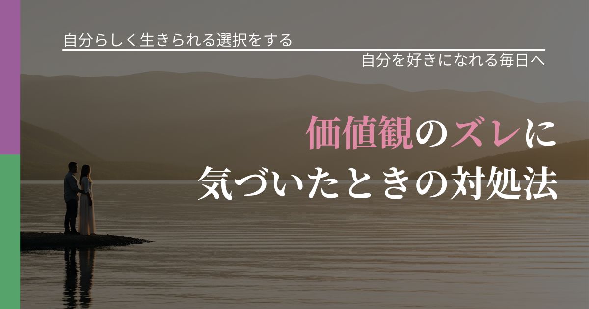 【不倫・複雑愛の悩み】価値観のズレに気づいたときの対処法|比べない恋愛の習慣_アイキャッチ