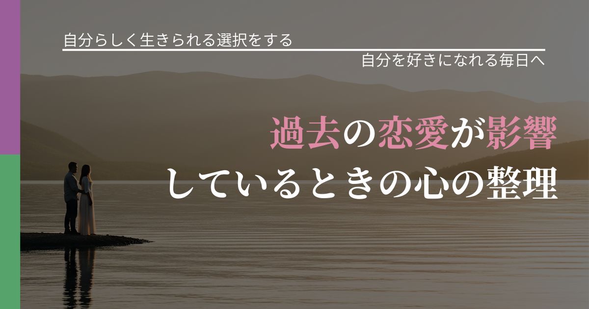 【不倫・複雑愛の悩み】過去の恋愛が影響しているときの心の整理｜魅力を再認識する視点_アイキャッチ