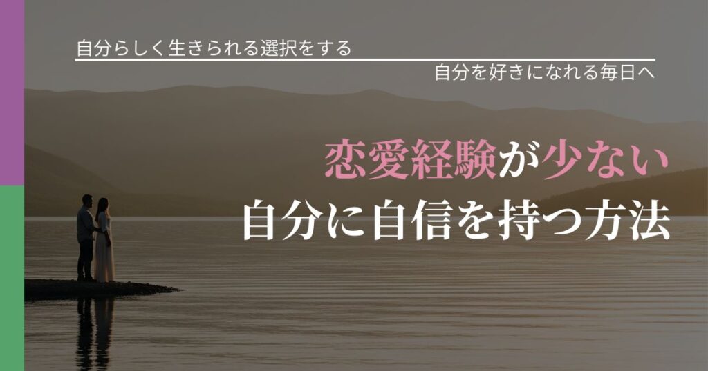 【不倫・複雑愛の悩み】恋愛経験が少ない自分に自信を持つ方法｜比べない恋愛の習慣_アイキャッチ