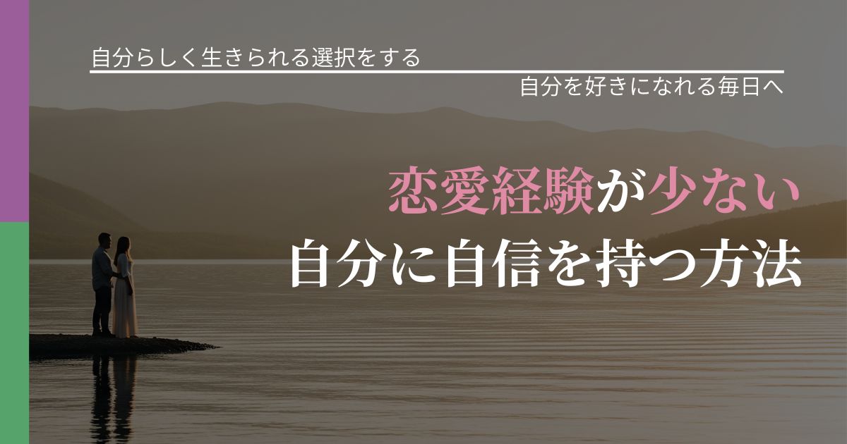 【不倫・複雑愛の悩み】恋愛経験が少ない自分に自信を持つ方法｜比べない恋愛の習慣_アイキャッチ