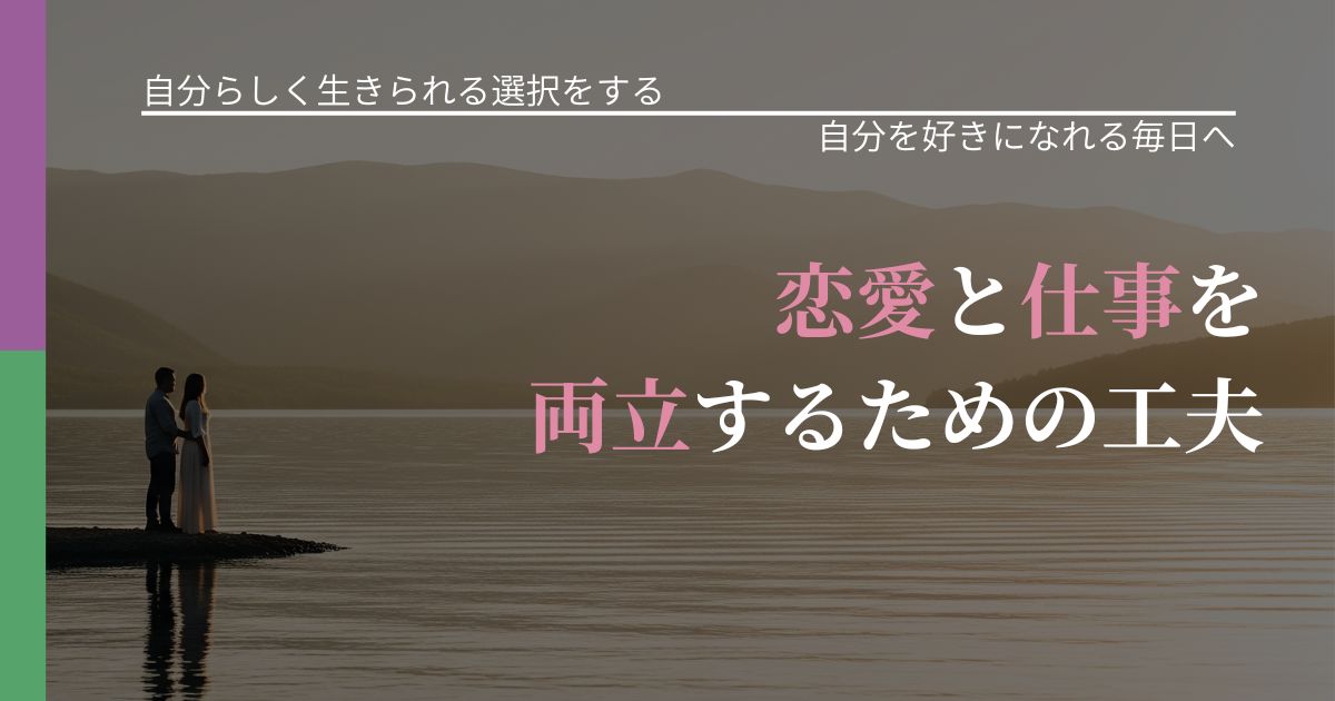 【不倫・複雑愛の悩み】恋愛と仕事を両立するための工夫｜自信を取り戻す考え方_アイキャッチ