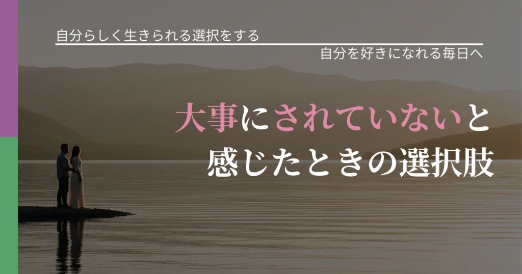 【不倫・複雑愛の悩み】大事にされていないと感じたときの選択肢｜自己否定を和らげる発想_アイキャッチ