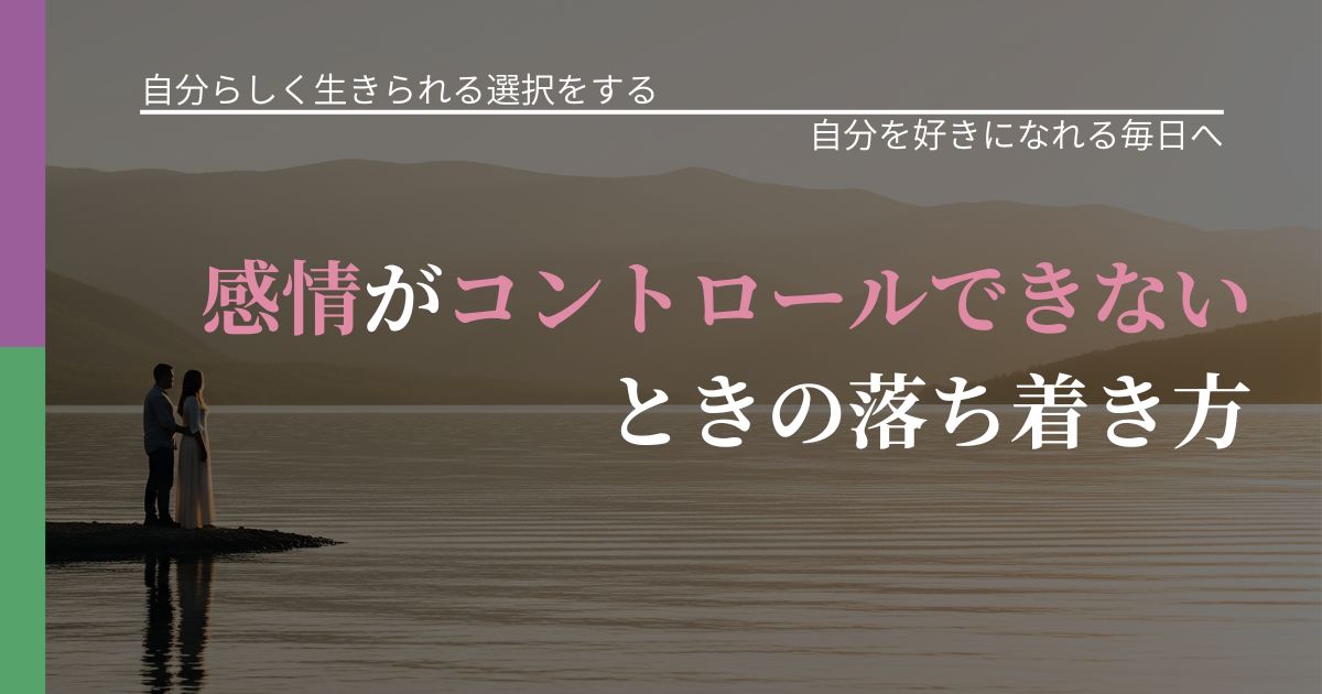 【不倫・複雑愛の悩み】感情がコントロールできないときの落ち着き方｜魅力を再認識する視点_アイキャッチ