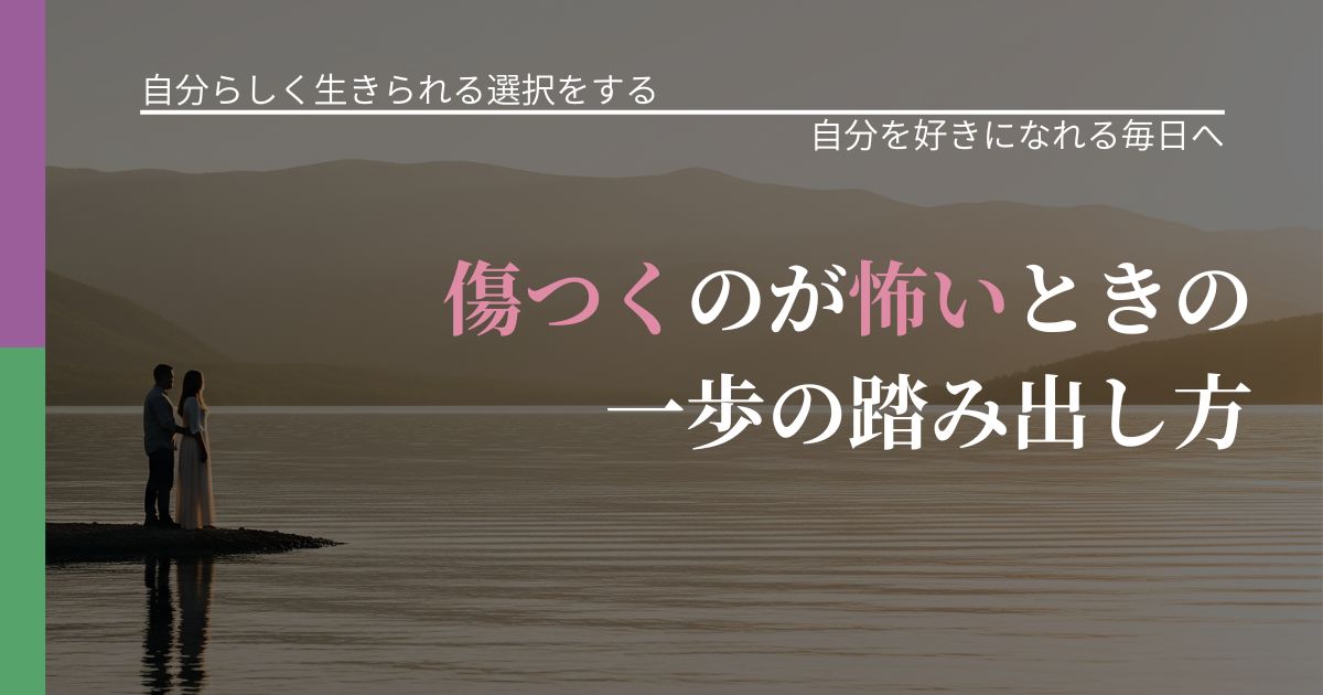 【不倫・複雑愛の悩み】傷つくのが怖いときの一歩の踏み出し方｜比べない恋愛の習慣_アイキャッチ