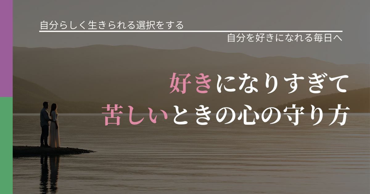 【不倫・複雑愛の悩み】好きになりすぎて苦しいときの心の守り方｜自分の価値を信じる心構え_アイキャッチ