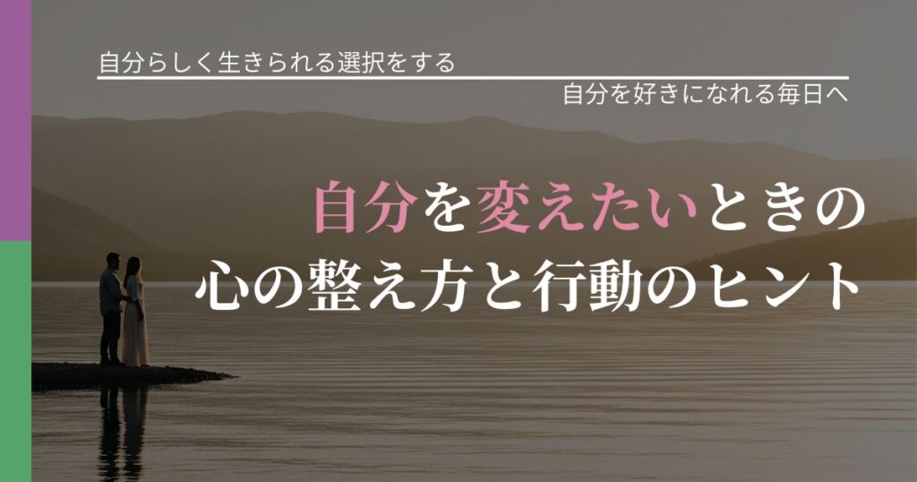 【不倫・複雑愛の悩み】自分を変えたいときの心の整え方と行動のヒント｜自己否定を和らげる発想_アイキャッチ