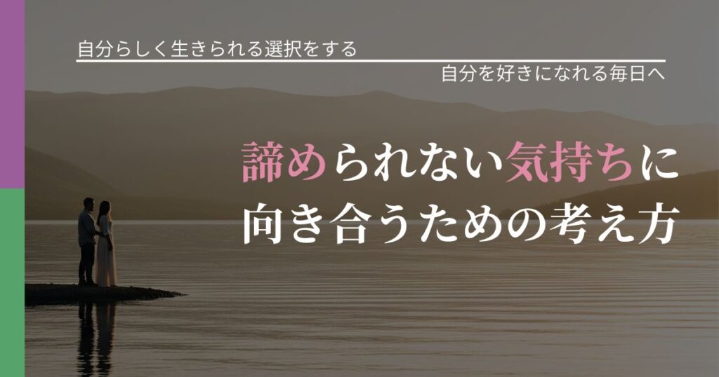 【不倫・複雑愛の悩み】諦められない気持ちに向き合うための考え方｜魅力を再認識する視点_アイキャッチ