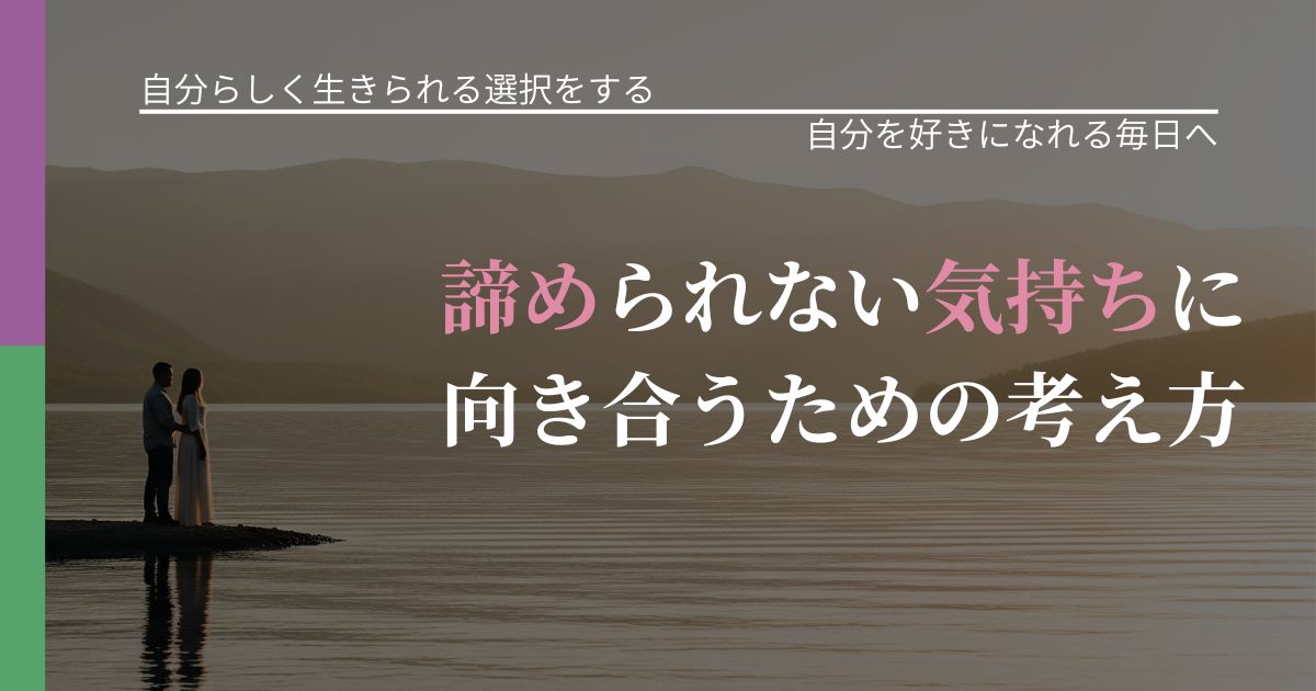 【不倫・複雑愛の悩み】諦められない気持ちに向き合うための考え方｜魅力を再認識する視点_アイキャッチ