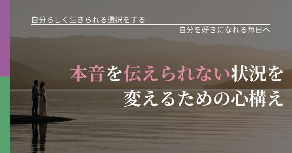 【不倫・複雑愛の悩み】本音を伝えられない状況を変えるための心構え｜自信を取り戻す考え方_アイキャッチ