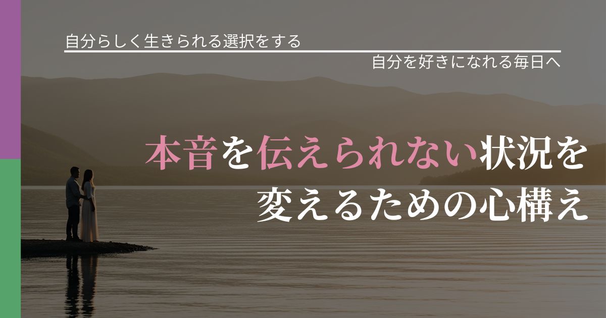 【不倫・複雑愛の悩み】本音を伝えられない状況を変えるための心構え｜自信を取り戻す考え方_アイキャッチ