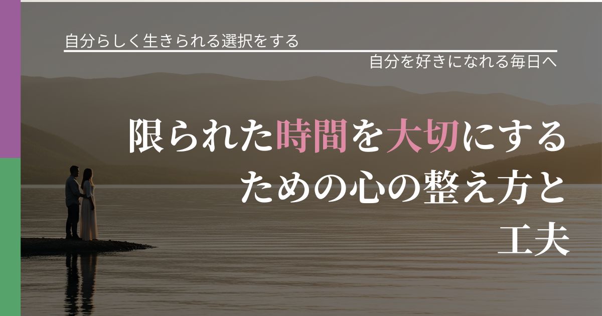 【不倫・複雑愛の悩み】限られた時間を大切にするための心の整え方と工夫｜自己否定を和らげる発想_アイキャッチ