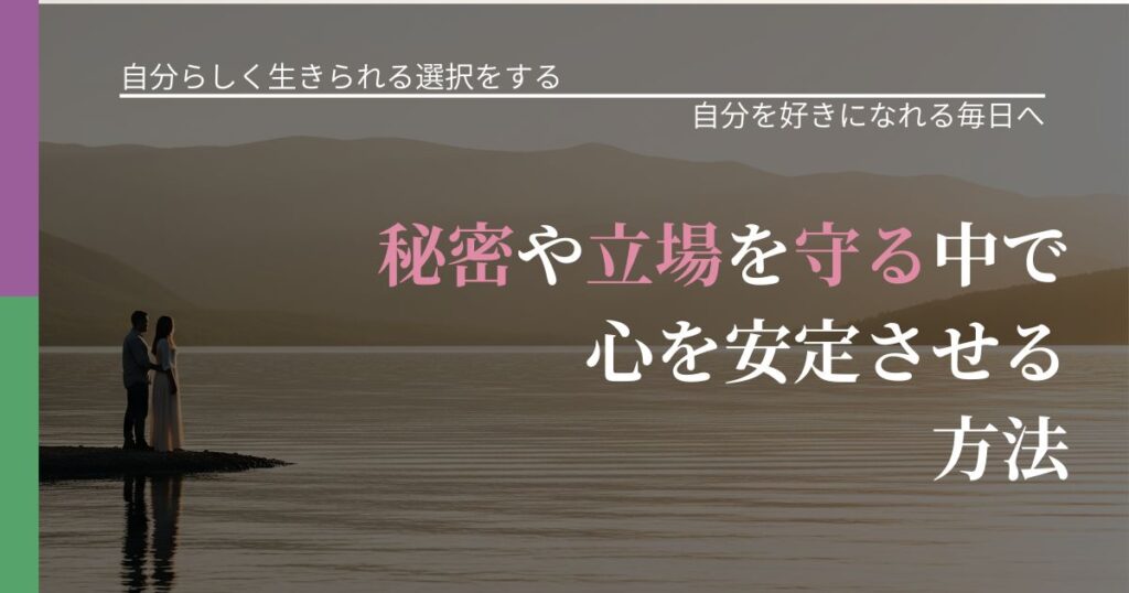 【不倫・複雑愛の悩み】秘密や立場を守る中で心を安定させる方法｜魅力を再認識する視点_アイキャッチ