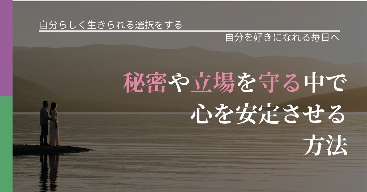 【不倫・複雑愛の悩み】秘密や立場を守る中で心を安定させる方法|魅力を再認識する視点_アイキャッチ