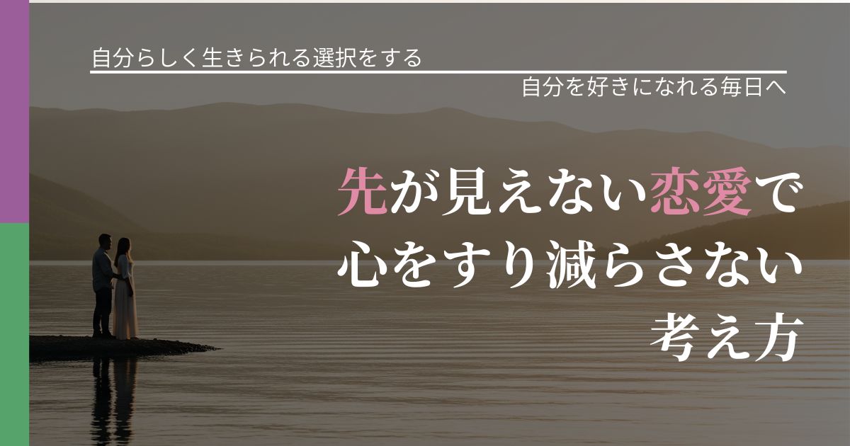 【不倫・複雑愛の悩み】先が見えない恋愛で心をすり減らさない考え方|比べない恋愛の習慣_アイキャッチ