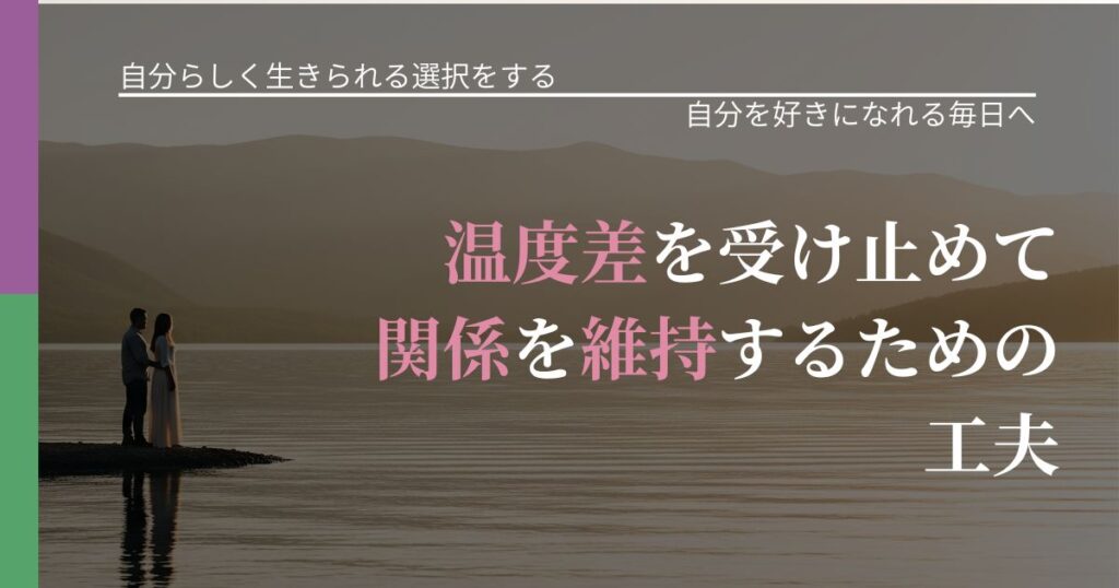 【不倫・複雑愛の悩み】温度差を受け止めて関係を維持するための工夫｜自己否定を和らげる発想_アイキャッチ