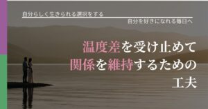 【不倫・複雑愛の悩み】温度差を受け止めて関係を維持するための工夫｜自己否定を和らげる発想_アイキャッチ