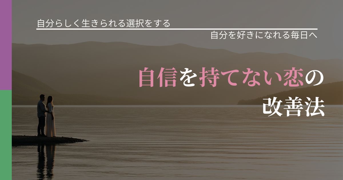 【不倫・複雑愛の悩み】自信を持てない恋の改善法|自信を取り戻す考え方_アイキャッチ