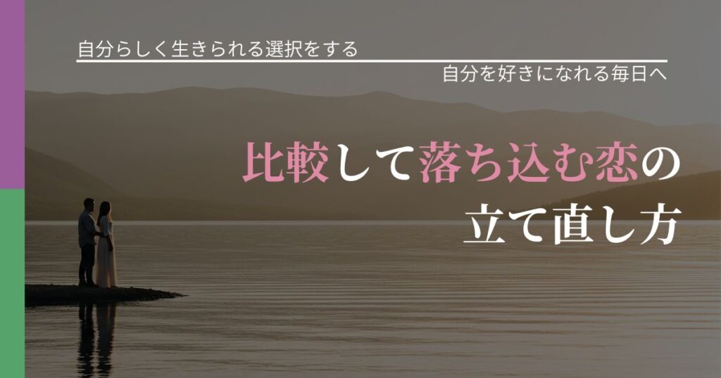 【不倫・複雑愛の悩み】比較して落ち込む恋の立て直し方｜自己否定を和らげる発想_アイキャッチ