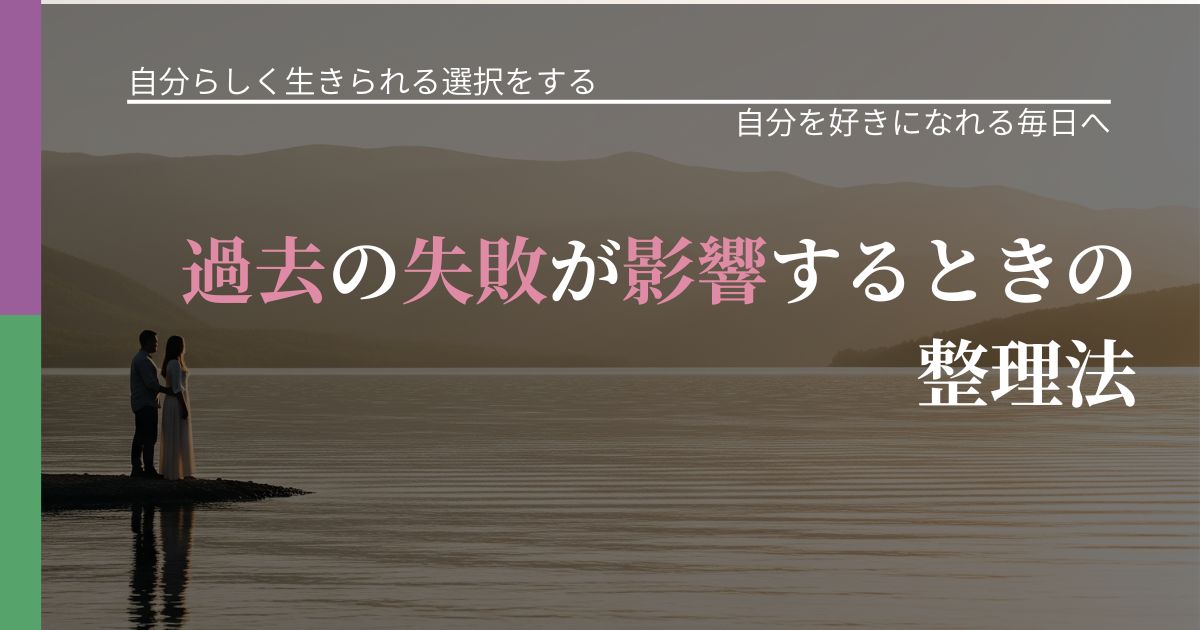 【不倫・複雑愛の悩み】過去の失敗が影響するときの整理法｜比べない恋愛の習慣_アイキャッチ