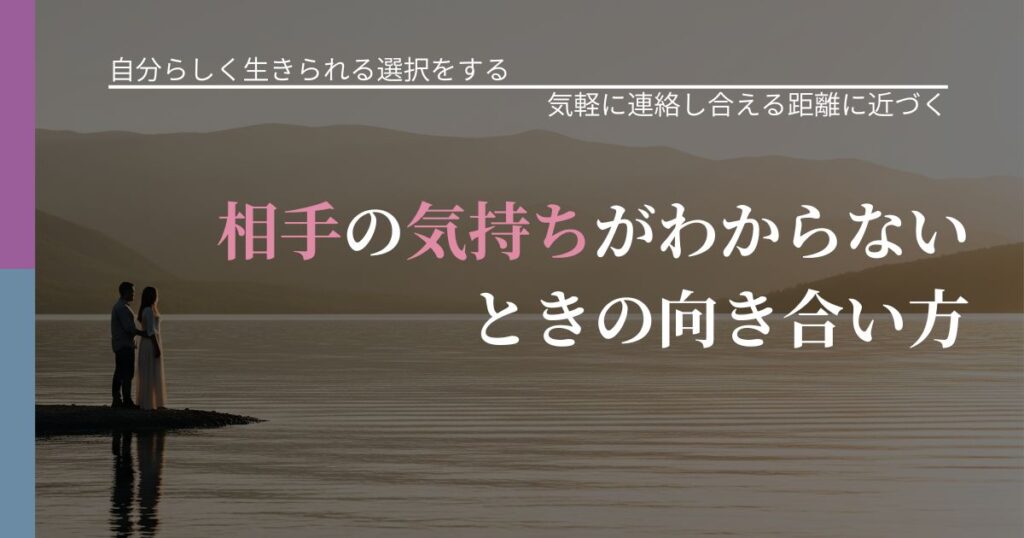 【不倫・複雑愛の悩み】相手の気持ちがわからないときの向き合い方｜沈黙期間の心構え_アイキャッチ