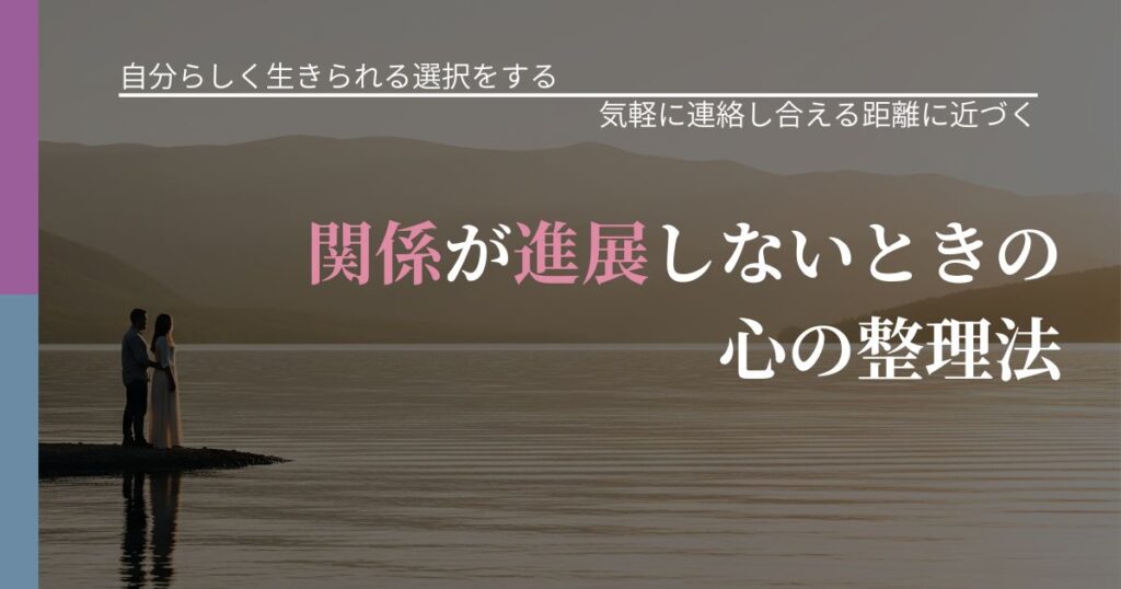 【不倫・複雑愛の悩み】関係が進展しないときの心の整理法｜沈黙期間の心構え_アイキャッチ