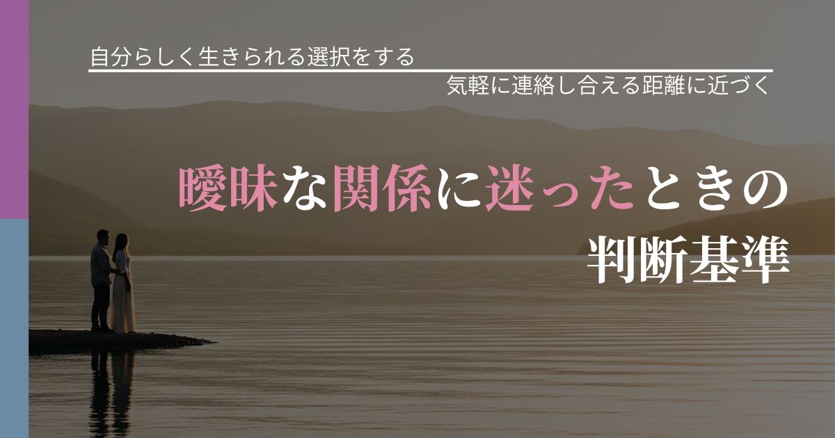 【不倫・複雑愛の悩み】曖昧な関係に迷ったときの判断基準｜無視が続くときの向き合い方_アイキャッチ