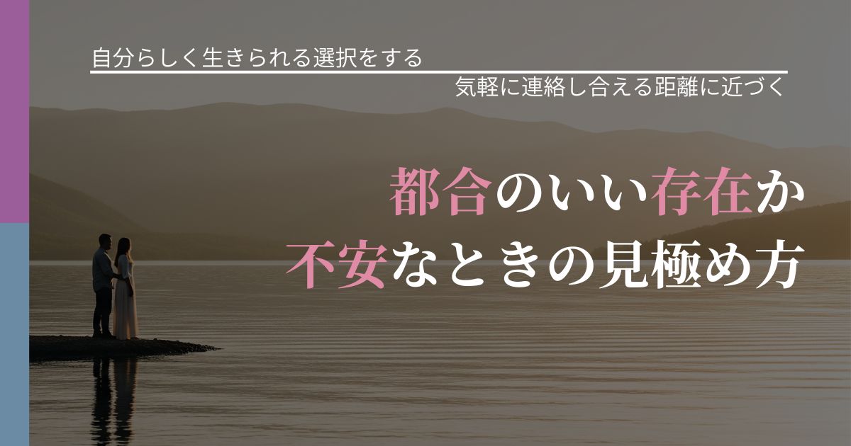 【不倫・複雑愛の悩み】都合のいい存在か不安なときの見極め方｜関係を戻すための準備_アイキャッチ