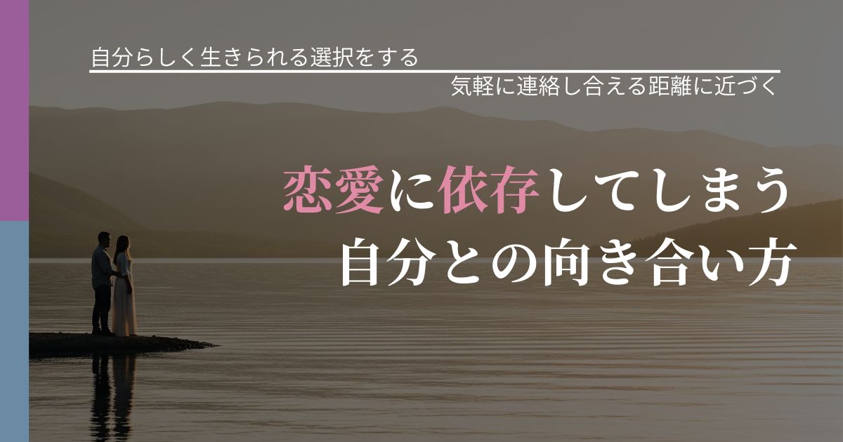 【不倫・複雑愛の悩み】恋愛に依存してしまう自分との向き合い方｜音信不通時の心理整理_アイキャッチ