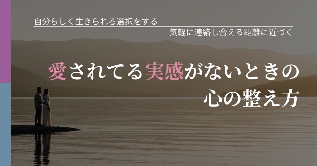 【不倫・複雑愛の悩み】愛されてる実感がないときの心の整え方｜再連絡へのきっかけ作り_アイキャッチ