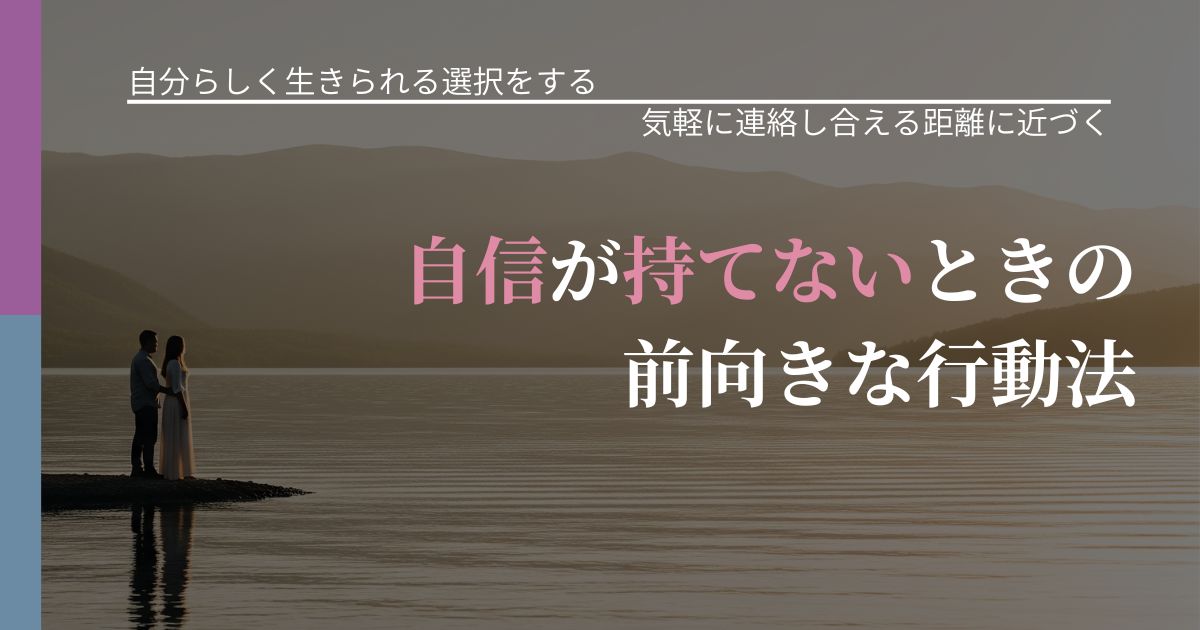 【不倫・複雑愛の悩み】自信が持てないときの前向きな行動法｜無視が続くときの向き合い方_アイキャッチ