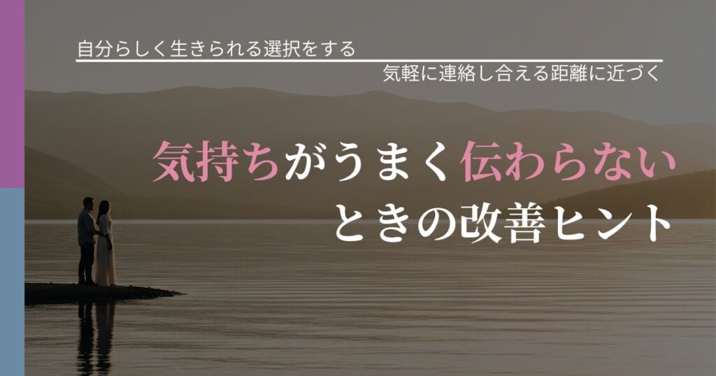 【不倫・複雑愛の悩み】気持ちがうまく伝わらないときの改善ヒント｜関係を戻すための準備_アイキャッチ