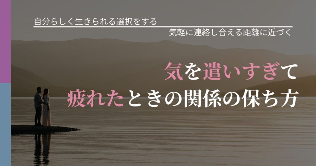 【不倫・複雑愛の悩み】気を遣いすぎて疲れたときの関係の保ち方｜音信不通時の心理整理_アイキャッチ