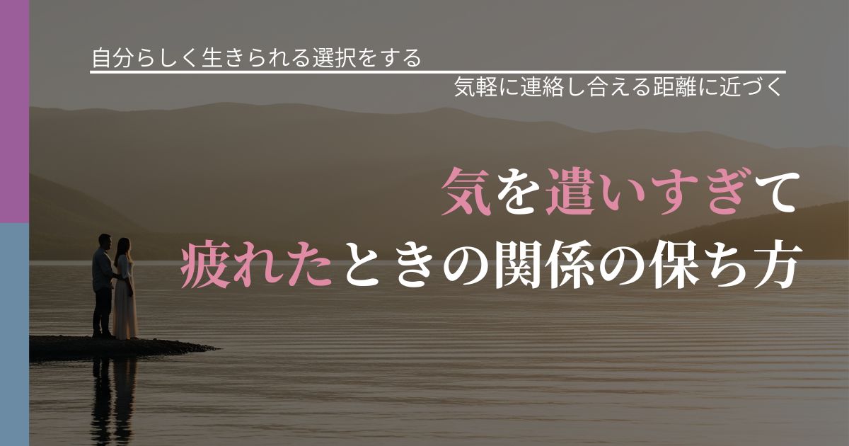 【不倫・複雑愛の悩み】気を遣いすぎて疲れたときの関係の保ち方｜音信不通時の心理整理_アイキャッチ