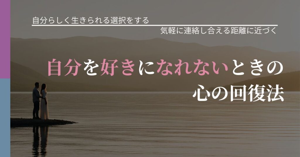 【不倫・複雑愛の悩み】自分を好きになれないときの心の回復法｜再連絡へのきっかけ作り_アイキャッチ