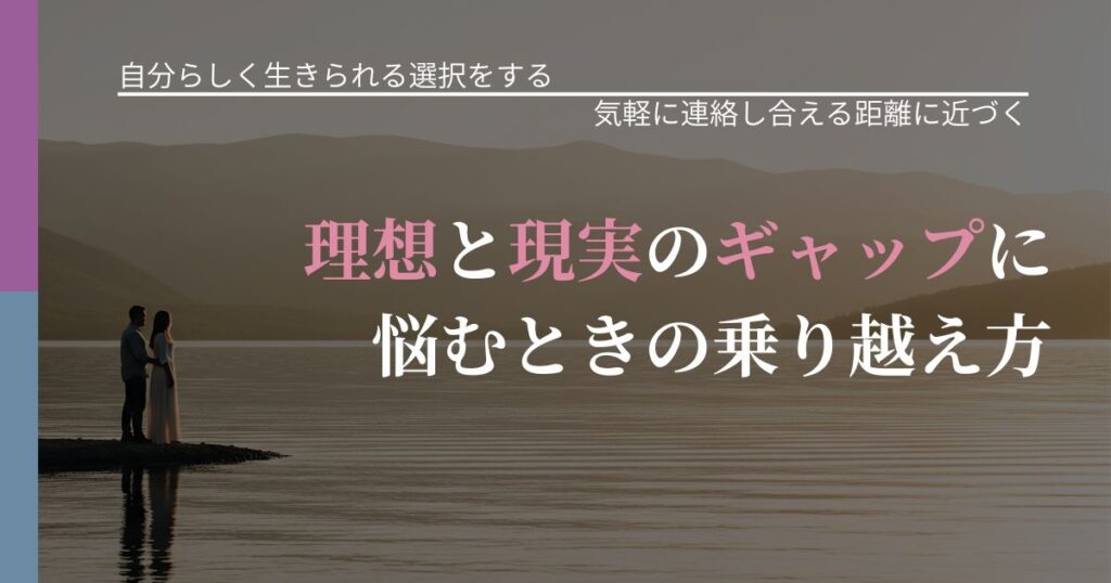 【不倫・複雑愛の悩み】理想と現実のギャップに悩むときの乗り越え方｜沈黙期間の心構え_アイキャッチ