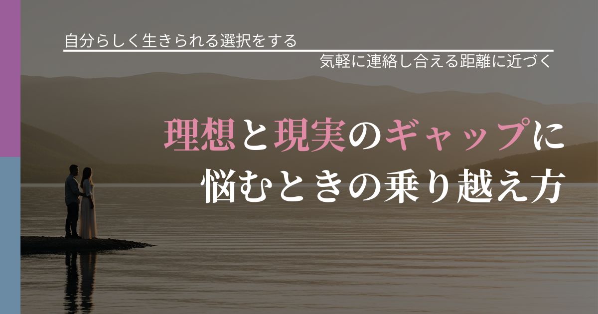 【不倫・複雑愛の悩み】理想と現実のギャップに悩むときの乗り越え方｜沈黙期間の心構え_アイキャッチ