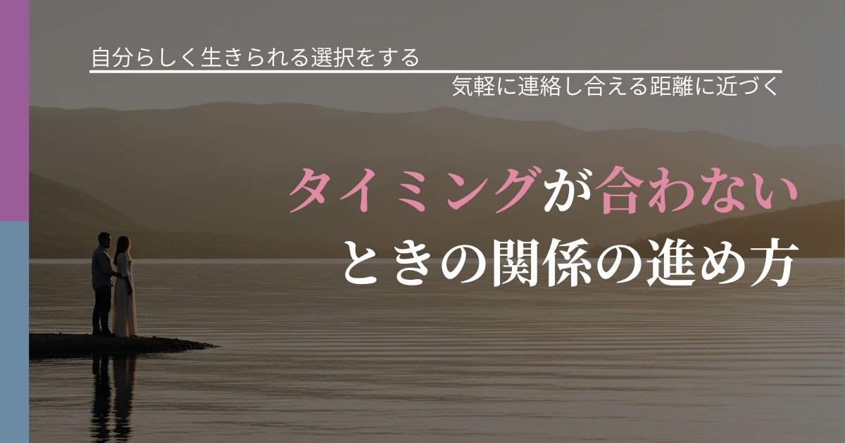 【不倫・複雑愛の悩み】タイミングが合わないときの関係の進め方｜無視が続くときの向き合い方_アイキャッチ