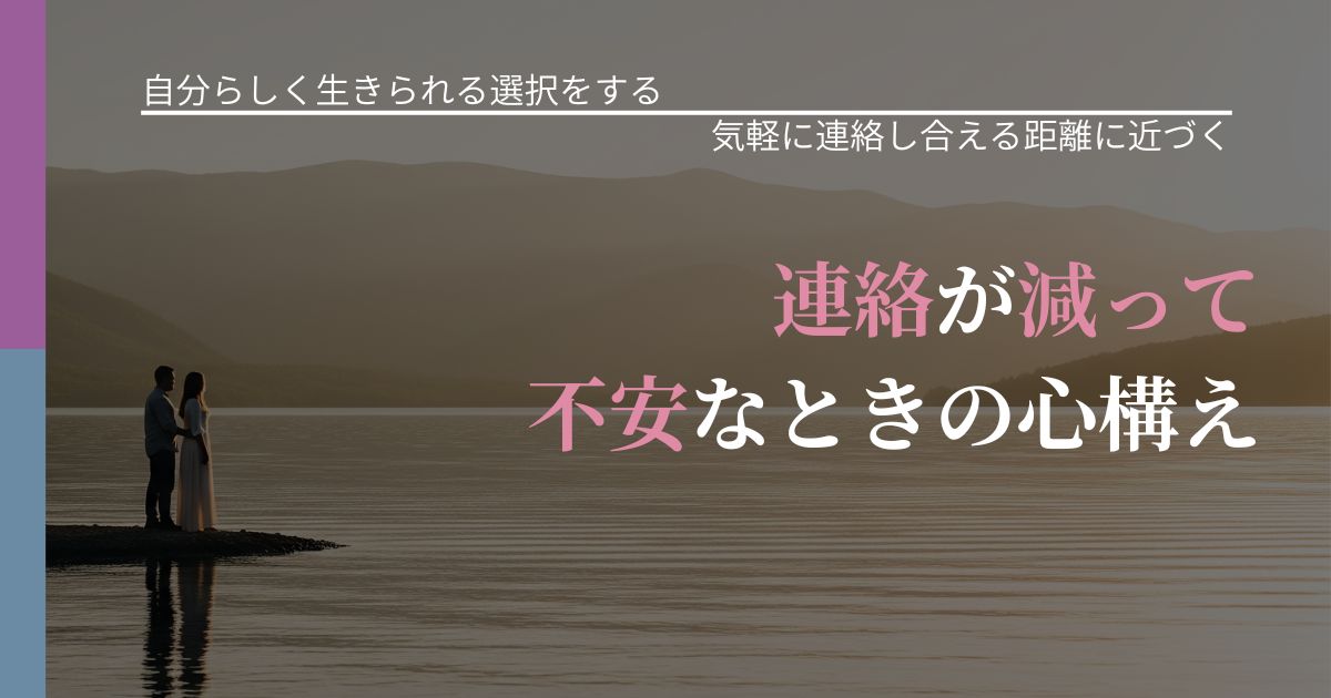 【不倫・複雑愛の悩み】連絡が減って不安なときの心構え｜関係を戻すための準備_アイキャッチ