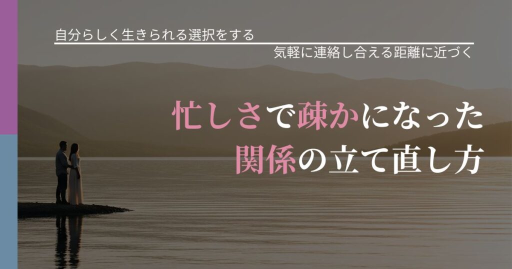 【不倫・複雑愛の悩み】忙しさで疎かになった関係の立て直し方｜音信不通時の心理整理_アイキャッチ