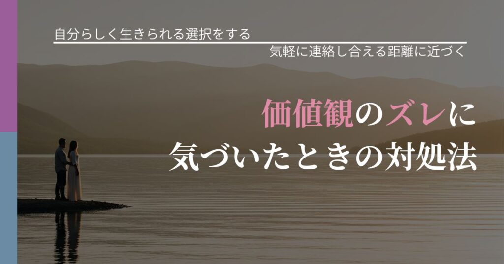 【不倫・複雑愛の悩み】価値観のズレに気づいたときの対処法｜再連絡へのきっかけ作り_アイキャッチ