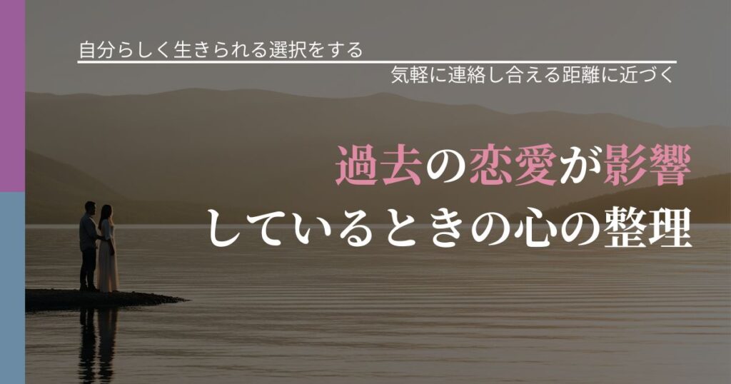 【不倫・複雑愛の悩み】過去の恋愛が影響しているときの心の整理｜沈黙期間の心構え_アイキャッチ