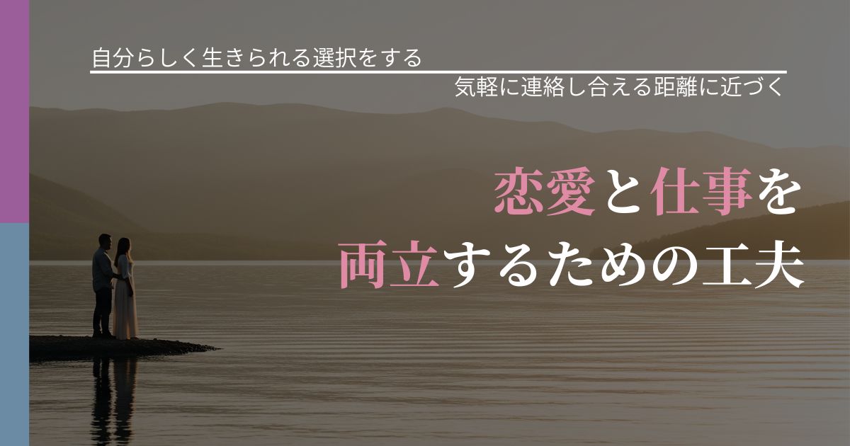 【不倫・複雑愛の悩み】恋愛と仕事を両立するための工夫|関係を戻すための準備_アイキャッチ